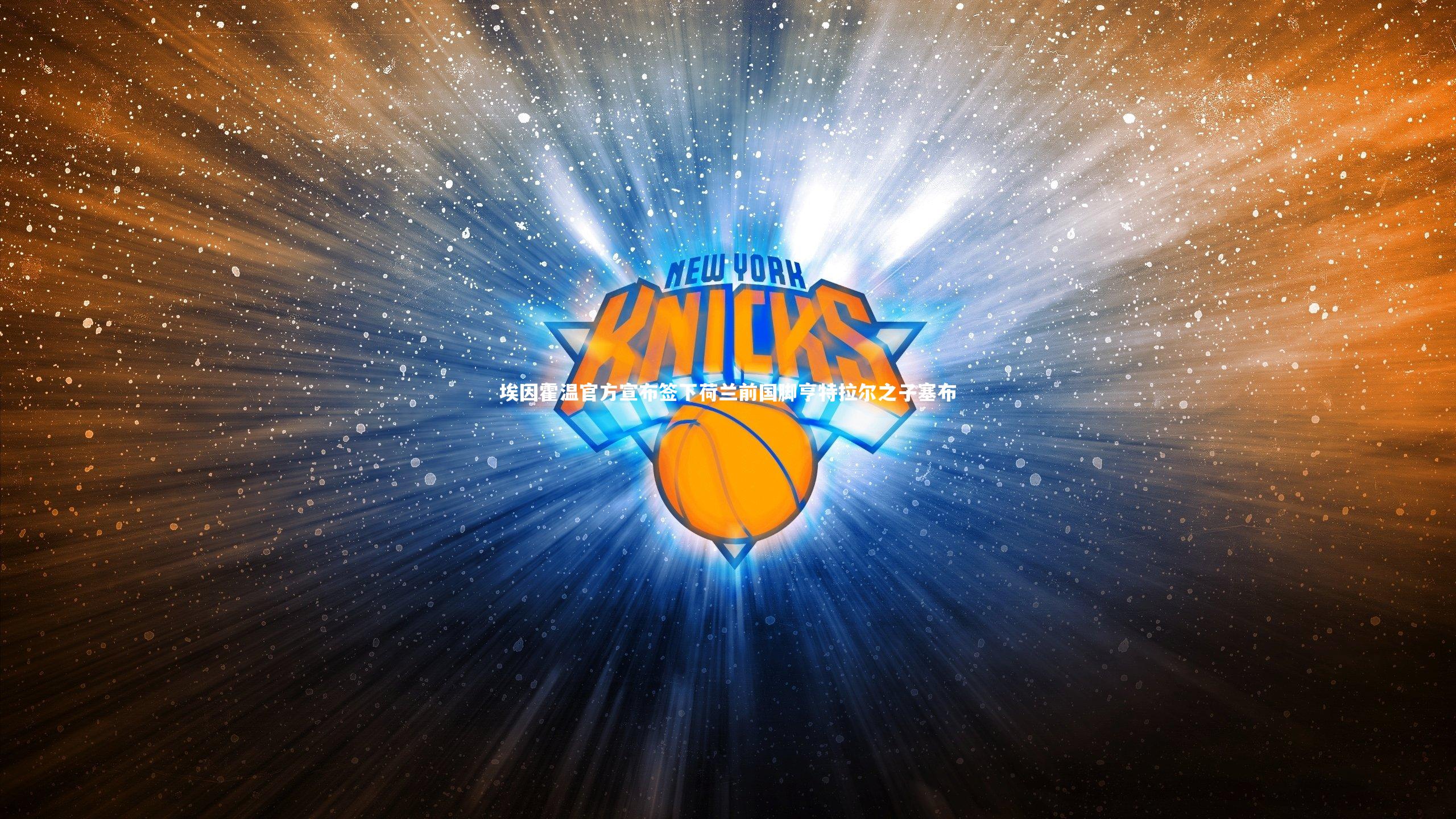 埃因霍温官方宣布签下荷兰前国脚亨特拉尔之子塞布