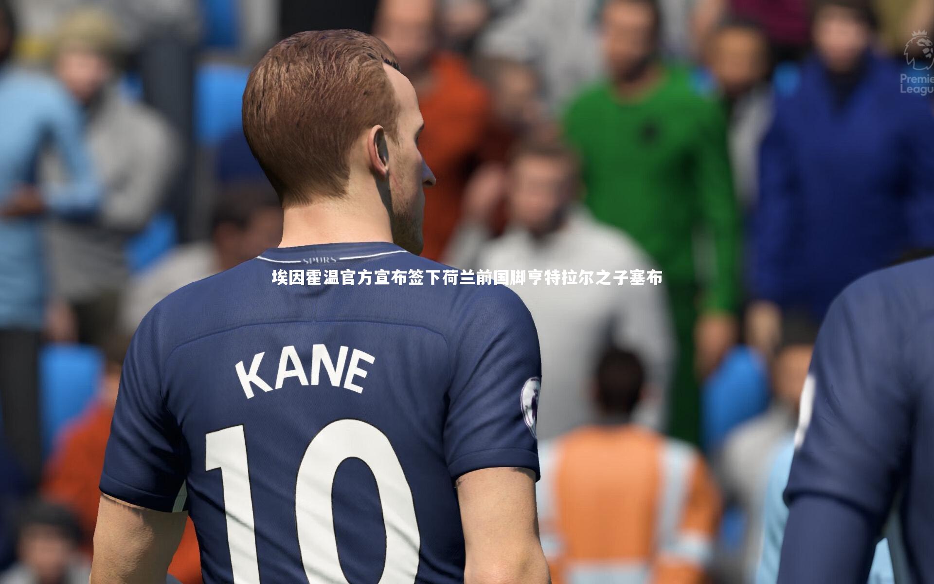 埃因霍温官方宣布签下荷兰前国脚亨特拉尔之子塞布